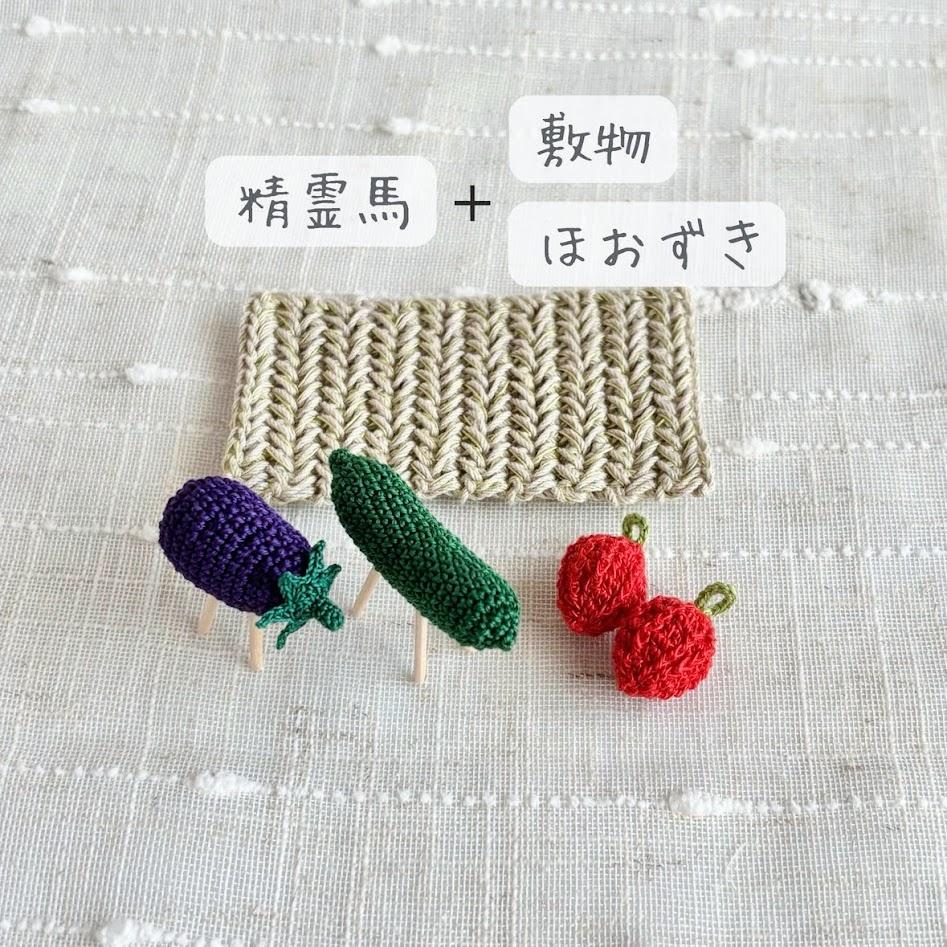 ［ミニチュア］精霊馬・お盆飾り | 9枚目